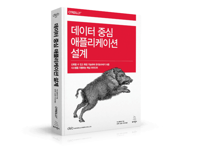 데이터 중심 애플리케이션 설계