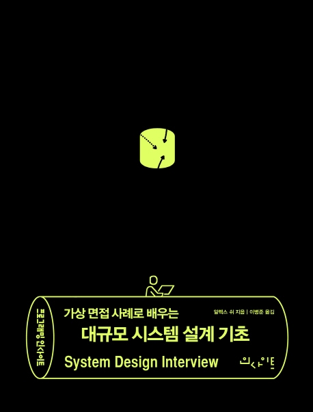 가상면접 사례로 배우는 대규모 설계 기초